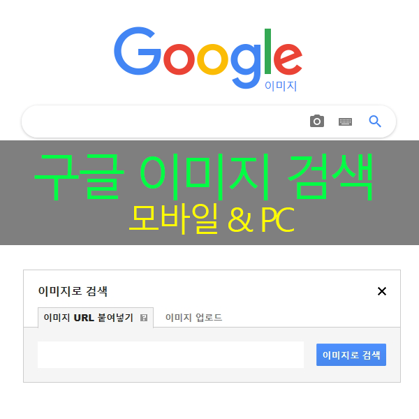 구글 이미지 검색 모바일, Pc 둘다 가능! : 네이버 블로그