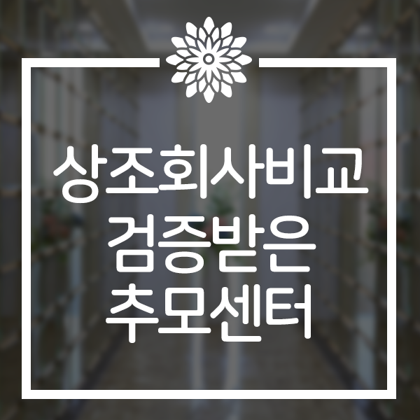  상조회사비교 전국 업체와 함께하는 추모센터
