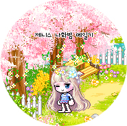  [제니스] 나화밤 메일기 12