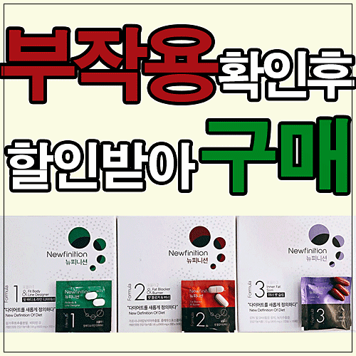  뉴피니션 성분 부작용 구매방법 찾았다!