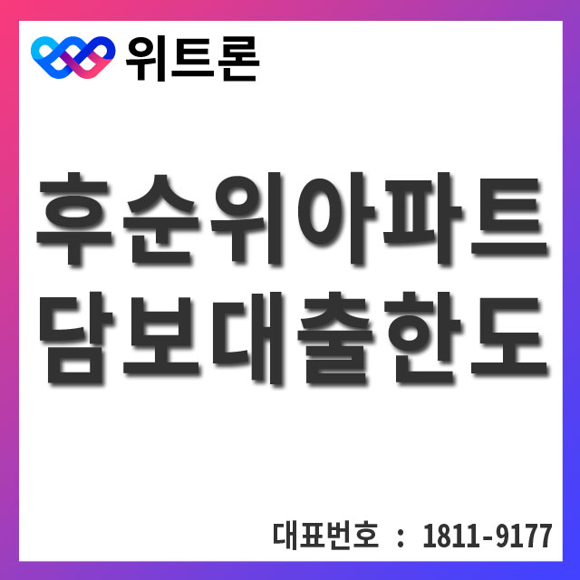  후순위아파트담보대출한도 고민 해결해보세요.