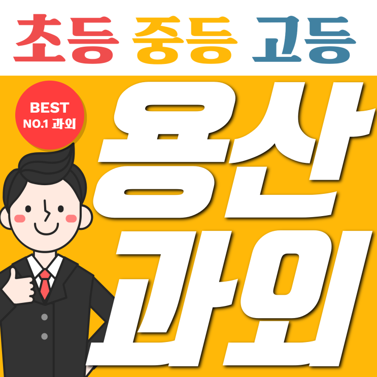  용산수학과외 용산영어과외