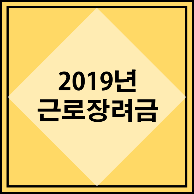  2019년 근로장려금 신청하러 가요~~