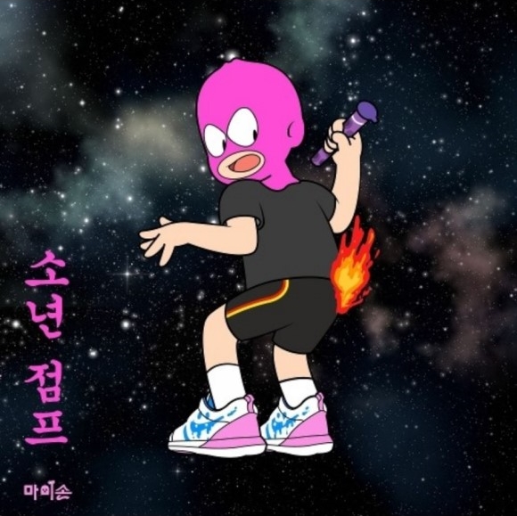  마미손 (MOMMY SON) - 소년점프 (feat. 배기성)