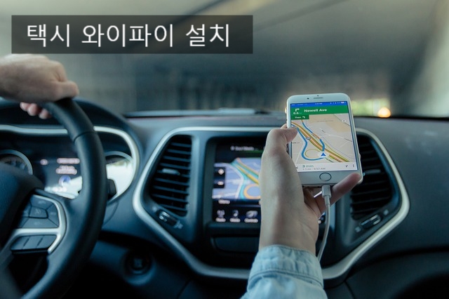  택시 와이파이/택시 무선인터넷/ 차량용 와이파이 설치하기