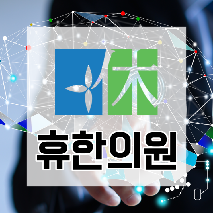  틱장애와 투렛증후군, 자주 묻는 질문 - 2 [천안 휴한의원]