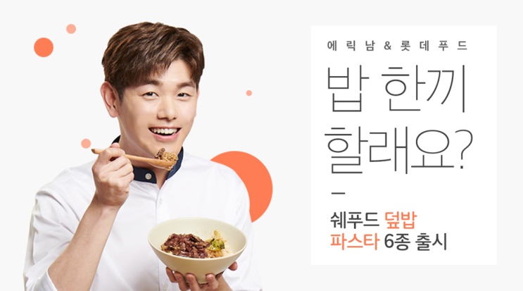  에릭남덮밥 [롯데푸드] 쉐푸드 덮밥, 쉐푸드 파스타 맛있어요!
