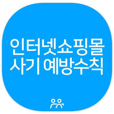  직거래사기만큼 위험한 온라인 사기 쇼핑몰