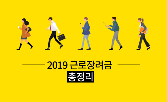  [2019년 근로장려금] 신청자격, 신청기간, 신청방법 알아보기