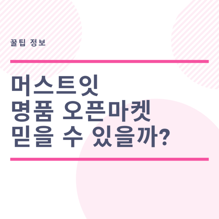  머스트잇 정품 배송 믿을 만한가?