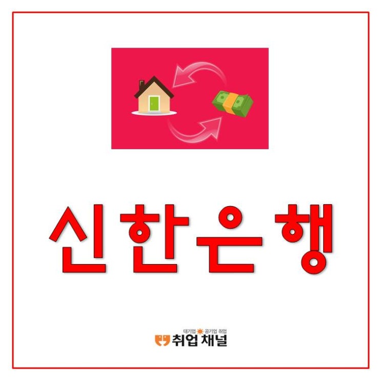  신한은행채용 도전! 필기 시험 학습자료 및 NCS 정보 확인 (인강 정보)