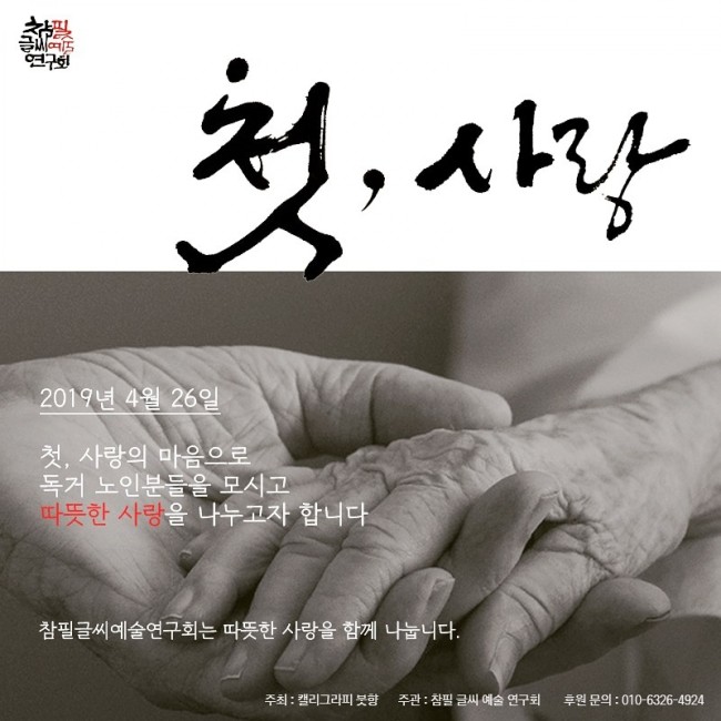  [행사알림] 2019 기부행사 '첫,사랑'/ 캘리그라피붓향+ 참필글씨예술연구회