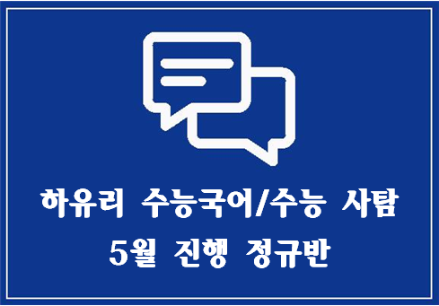 [대치동 국어학원, 대치동 사탐학원, 에듀퍼스트학원] 2019년 6월 모의고사 대비 하유리 수능국어, 수능 사탐 5월 진행반