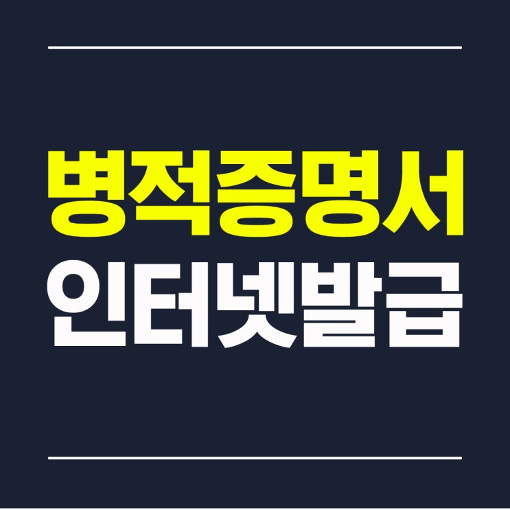  군운전경력증명서 병적증명서 인터넷 발급