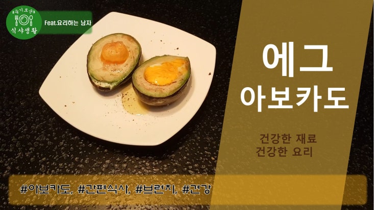   건강한 재료 건강한 요리 에그 아보카도 맛있게 만드는 법(맛있는 에그아보카도 만들기)
