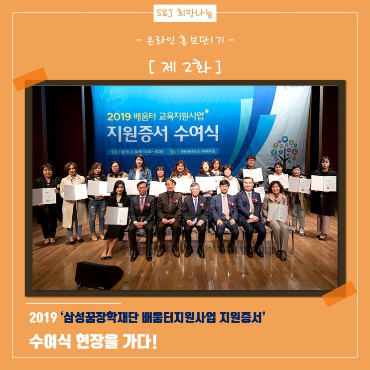  [S&J 희망나눔] 2019 배움터지원사업 지원증서 수여식