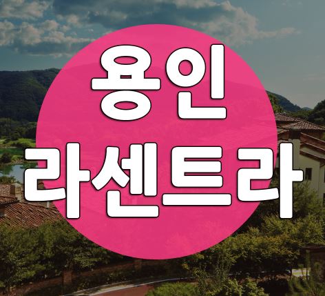  구해줘홈즈/스카이캐슬촬영지 용인 라센트라 공개!