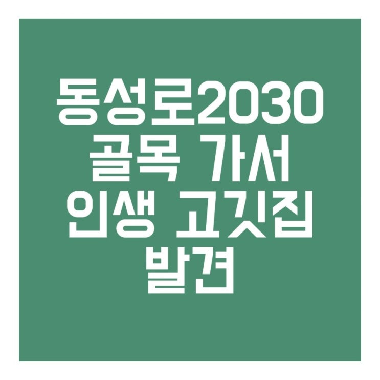   동성로2030골목 가서 인생 고깃집 발견