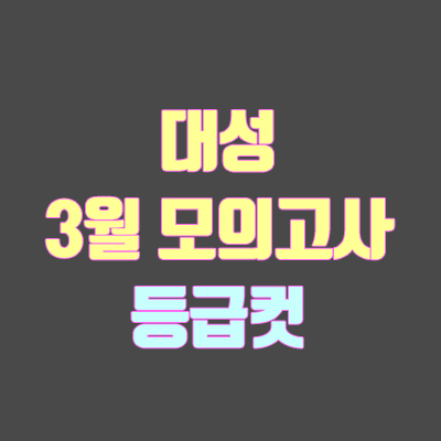 대성 모의고사 등급컷 (대성 메가 더 프리미엄 / 3월 22일 시행)