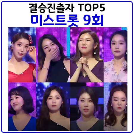 미스트롯 결승 TOP5 결정. 준결승의 충격적인 결과?