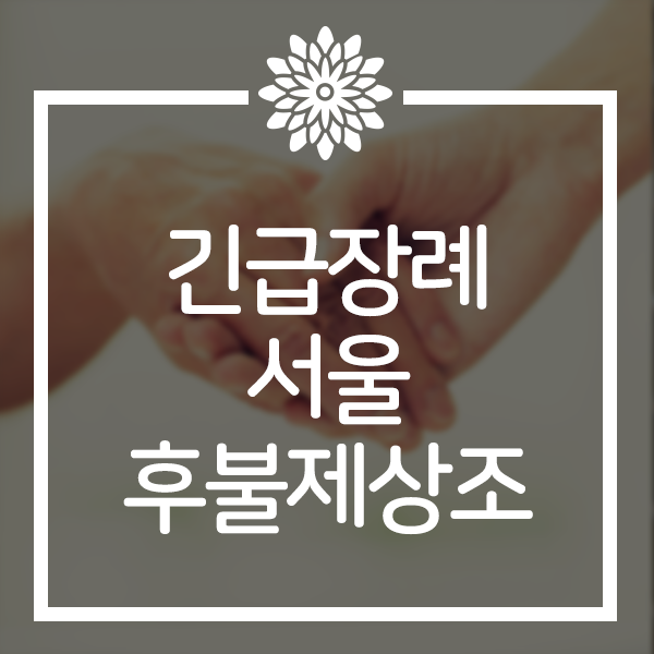  서울후불제상조 검증받아 안전한 추모통합센터