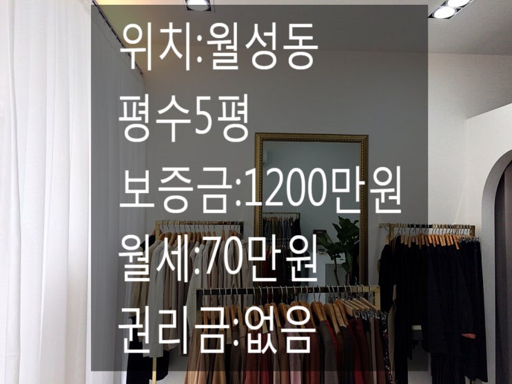  <대구 상가 임대> 대구 달서구 상인동 바로 옆동네!!월성동 5평 빈상가!!무권리금!!대단지아파트 주변상가!!유동인구 많아요!!