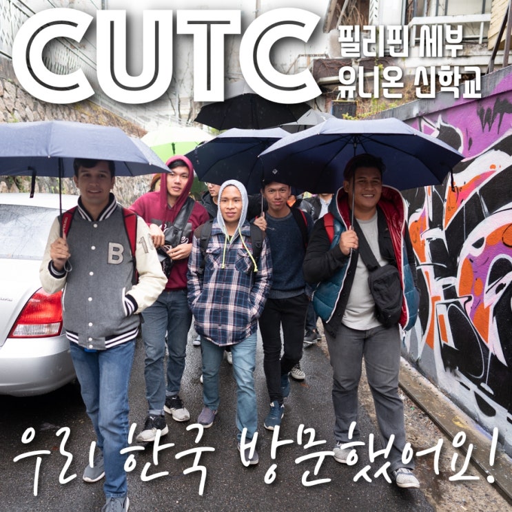 필리핀 세부 유니온 신학대학교(CUTC) 학생들 한국 비전트립 - 서울극동방송에 학생들을 초대하여 홍대에서 시간을 보내다