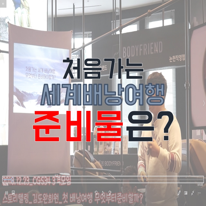  [습관잡기동호회 CGS] 서울 직장인 대학생 동호회 -스토리텔링 : 세계배낭여행 준비물 [34기 스토리텔링 김도완 낭만투어 대표]