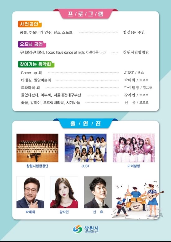  창원시합창단 찾아가는 음악회 초대가수 박테희 ,강자민,신유
