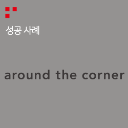  [어라운드더코너] SA 매체 다각화 & 다양한 DA 소재 제작