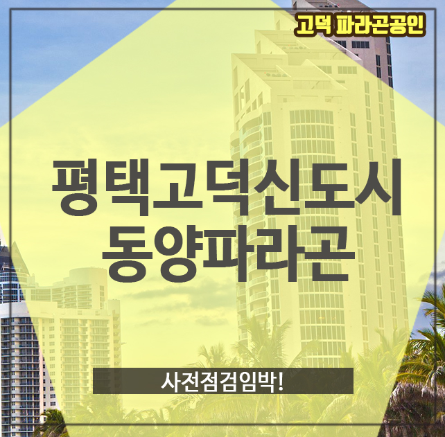  평택고덕신도시동양파라곤, 사전점검임박!
