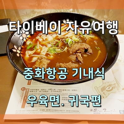  대만 여행 중화항공 기내식. 우육면- 타이베이 자유여행