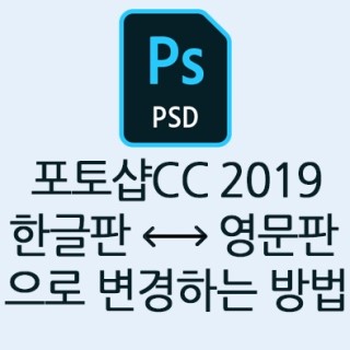  어도비 포토샵CC 2019 한글판<--->영문판으로 변경하는 방법