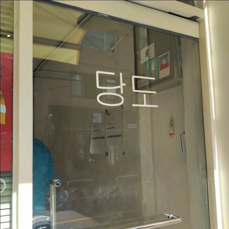  망원동 젤라또 / 귀여운 수제 젤라또, 당도
