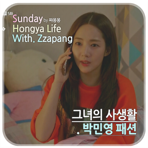  그녀의 사생활 박민영 패션 5회 속 온앤온 티셔츠와 쿠론 가방