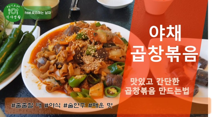  야채 곱창 볶음 간단하게 만드는 법_야채 곱창 볶음 맛있게 만드는 법(매운 음식이 땡길때, 급하게 술안주가 필요할때), 가공품 활용 요리