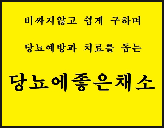  당뇨에좋은채소