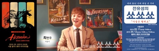 마술사 최현우, 1호 마술사와 개그맨 전유성의 합작품 ‘이흥선 마술대회’ 열혈 홍보 마술사 최현우, 1호 마술사와 개그맨 전유성의 합작품 ‘이흥선 마술대회’ 열혈 홍보