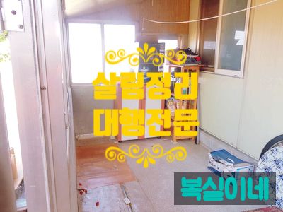  구미가구수거 구미가전수거 폐기 대행은 어디에? 무료수거 유료수거 살림정리 유품정리 이사폐기물 대형폐기물 식당 매장 폐업 철거 원룸 주택 아파트 쓰레기 처리 김천 성주 영천 칠곡