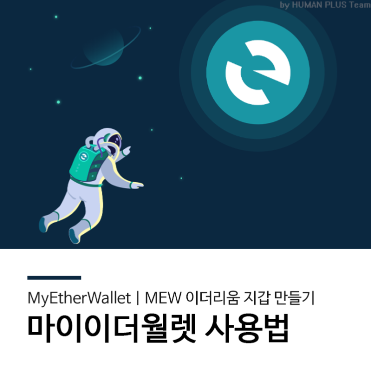  이더리움 지갑 만들기 - 마이이더월렛 사용법