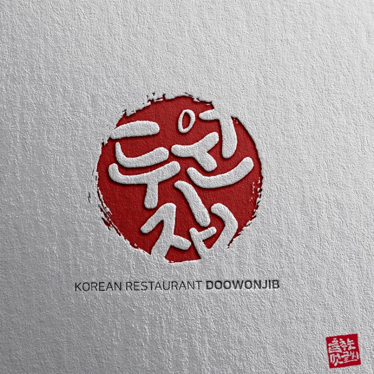  [춤추는멋글씨] 캘리그라피 음식 업체 의뢰 작업