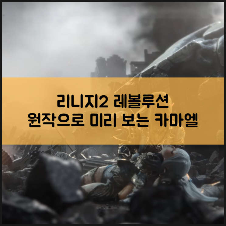  리니지2 레볼루션 카마엘, 원작으로 미리 보자