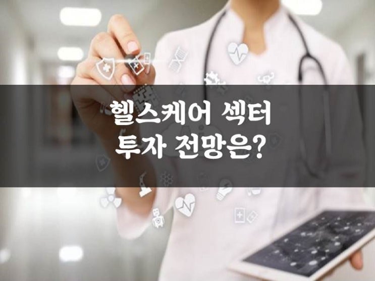  미국 헬스케어 ETF 투자 전망은?