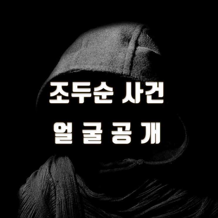  조두순 얼굴 공개, 2020년 12월 03일출소