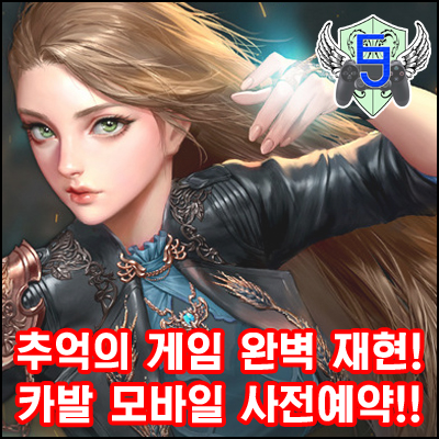  모바일게임사전예약 소식 - 카발모바일, 추억의게임을 완벽 재현하다! [EastJade]