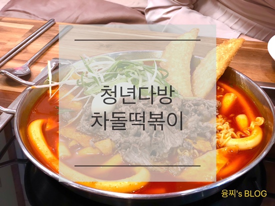 인계동 맛집 ) 다양한 맛의 즉석 떡볶이가 있는 인계동 청년다방