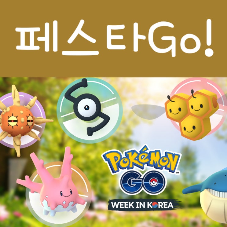  포켓몬 페스타 : 포켓몬고 페스티벌 팝업스토어, 안농 코산호까지!