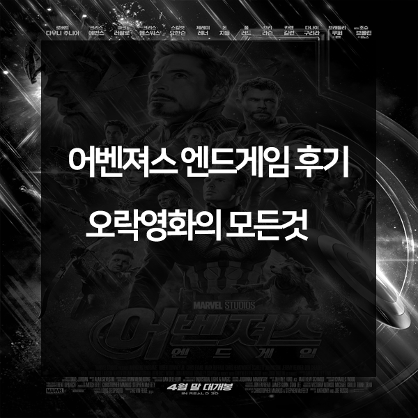 영화 어벤져스 엔드게임 4DX 후기, 오락영화의 모든것