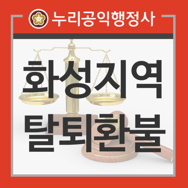  화성 **지역주택조합 탈퇴 및 전액 반환 성공