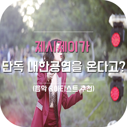  제시제이가 내한공연을 온다고? 팝의퀸 그녀를 알아보자!